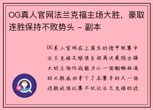 OG真人官网法兰克福主场大胜，豪取连胜保持不败势头 - 副本