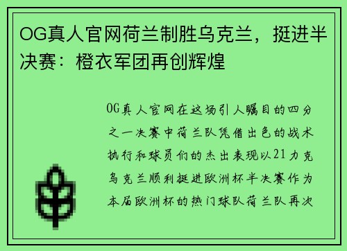 OG真人官网荷兰制胜乌克兰，挺进半决赛：橙衣军团再创辉煌