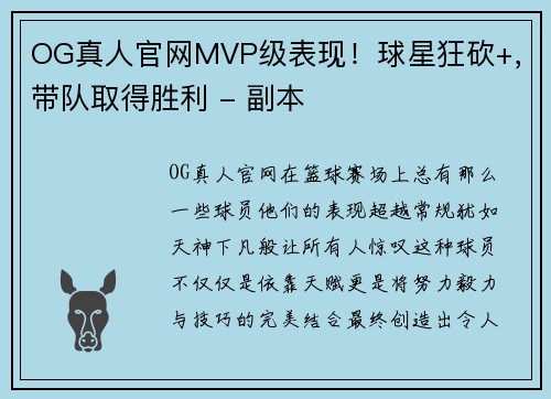 OG真人官网MVP级表现！球星狂砍+，带队取得胜利 - 副本