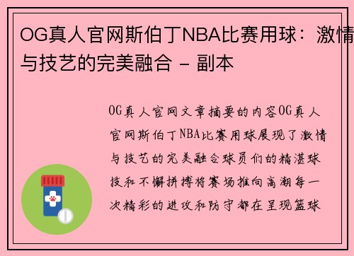 OG真人官网斯伯丁NBA比赛用球：激情与技艺的完美融合 - 副本