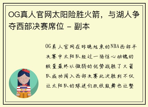 OG真人官网太阳险胜火箭，与湖人争夺西部决赛席位 - 副本