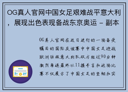 OG真人官网中国女足艰难战平意大利，展现出色表现备战东京奥运 - 副本
