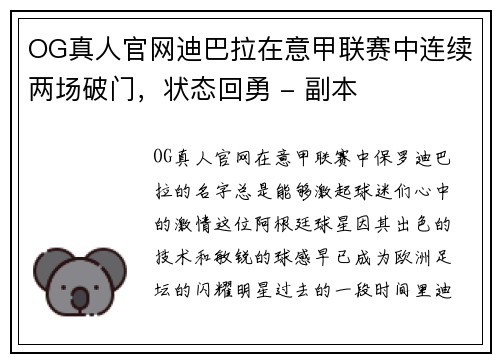 OG真人官网迪巴拉在意甲联赛中连续两场破门，状态回勇 - 副本