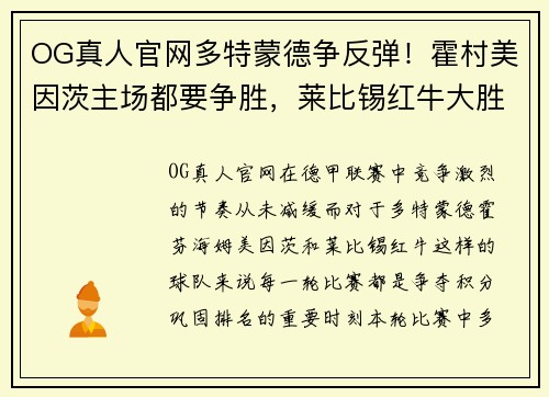 OG真人官网多特蒙德争反弹！霍村美因茨主场都要争胜，莱比锡红牛大胜能否如愿？