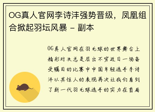OG真人官网李诗沣强势晋级，凤凰组合掀起羽坛风暴 - 副本
