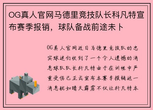 OG真人官网马德里竞技队长科凡特宣布赛季报销，球队备战前途未卜