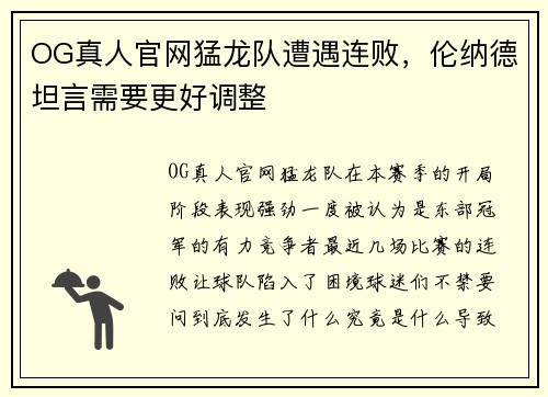 OG真人官网猛龙队遭遇连败，伦纳德坦言需要更好调整