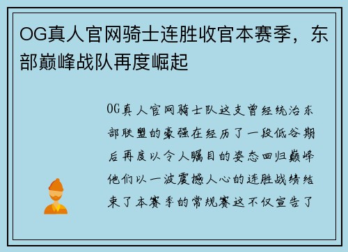 OG真人官网骑士连胜收官本赛季，东部巅峰战队再度崛起