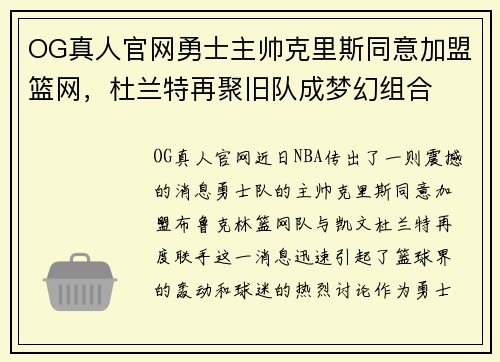 OG真人官网勇士主帅克里斯同意加盟篮网，杜兰特再聚旧队成梦幻组合