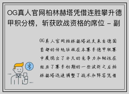 OG真人官网柏林赫塔凭借连胜攀升德甲积分榜，斩获欧战资格的席位 - 副本