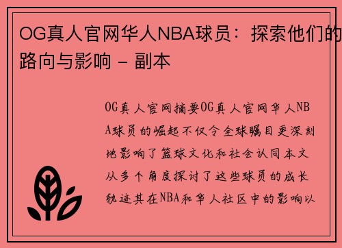 OG真人官网华人NBA球员：探索他们的路向与影响 - 副本