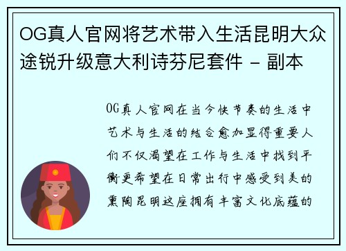 OG真人官网将艺术带入生活昆明大众途锐升级意大利诗芬尼套件 - 副本