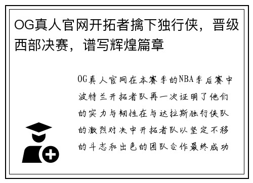 OG真人官网开拓者擒下独行侠，晋级西部决赛，谱写辉煌篇章