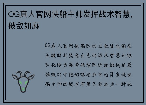 OG真人官网快船主帅发挥战术智慧，破敌如麻