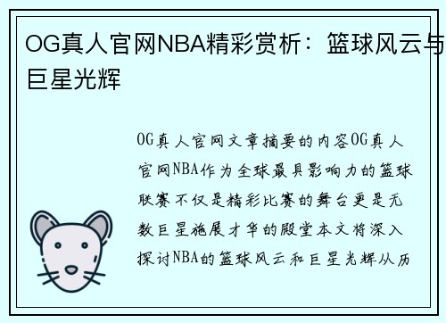 OG真人官网NBA精彩赏析：篮球风云与巨星光辉