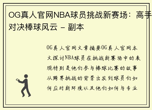 OG真人官网NBA球员挑战新赛场：高手对决棒球风云 - 副本