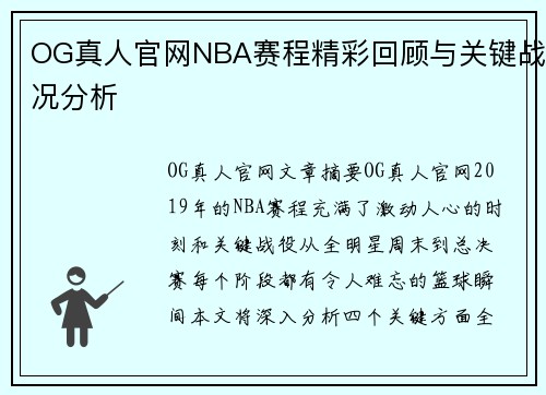 OG真人官网NBA赛程精彩回顾与关键战况分析