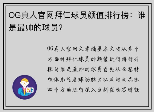 OG真人官网拜仁球员颜值排行榜：谁是最帅的球员？