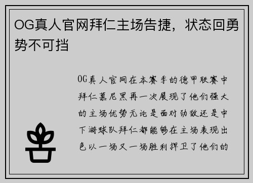 OG真人官网拜仁主场告捷，状态回勇势不可挡