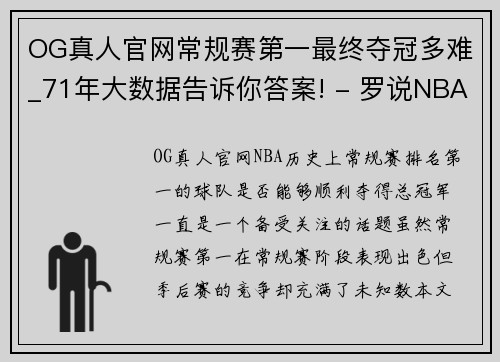 OG真人官网常规赛第一最终夺冠多难_71年大数据告诉你答案! - 罗说NBA - 副本