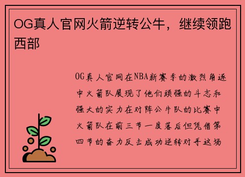 OG真人官网火箭逆转公牛，继续领跑西部
