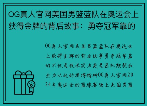 OG真人官网美国男篮蓝队在奥运会上获得金牌的背后故事：勇夺冠军靠的不仅是技术实力，更是团队默契和全力以赴的拼搏精神 - 副本