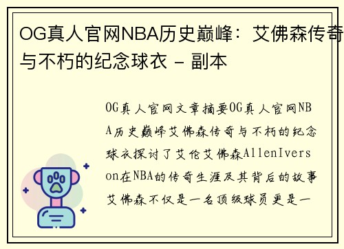OG真人官网NBA历史巅峰：艾佛森传奇与不朽的纪念球衣 - 副本