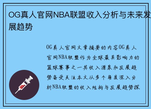 OG真人官网NBA联盟收入分析与未来发展趋势