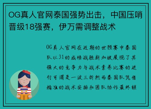 OG真人官网泰国强势出击，中国压哨晋级18强赛，伊万需调整战术