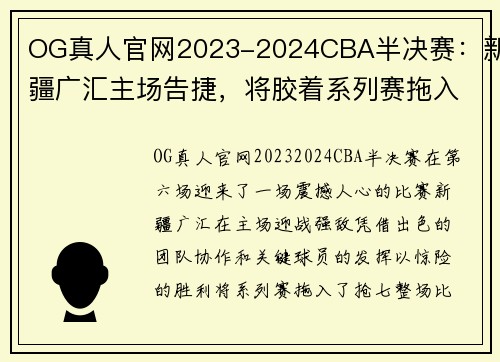 OG真人官网2023-2024CBA半决赛：新疆广汇主场告捷，将胶着系列赛拖入抢七 - 副本 (2)