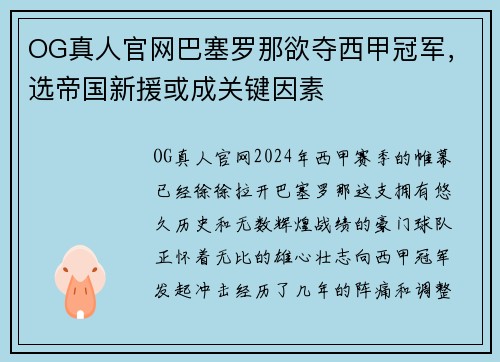 OG真人官网巴塞罗那欲夺西甲冠军，选帝国新援或成关键因素