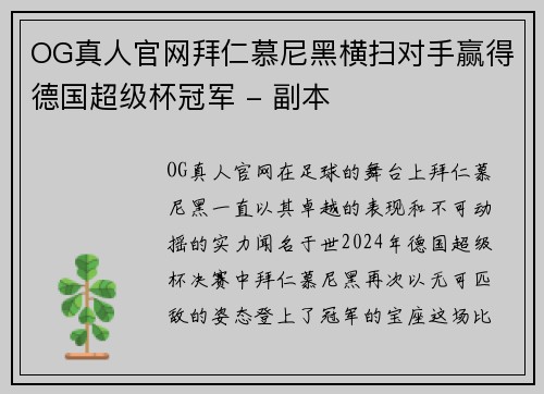 OG真人官网拜仁慕尼黑横扫对手赢得德国超级杯冠军 - 副本