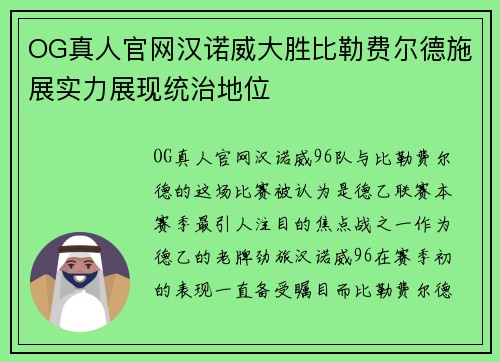 OG真人官网汉诺威大胜比勒费尔德施展实力展现统治地位
