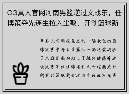 OG真人官网河南男篮逆过文战东，任博策夺先连生拉入尘敦，开创篮球新纪元！