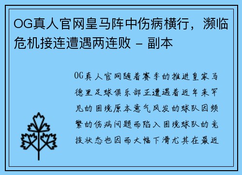 OG真人官网皇马阵中伤病横行，濒临危机接连遭遇两连败 - 副本