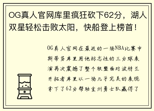 OG真人官网库里疯狂砍下62分，湖人双星轻松击败太阳，快船登上榜首！ - 副本