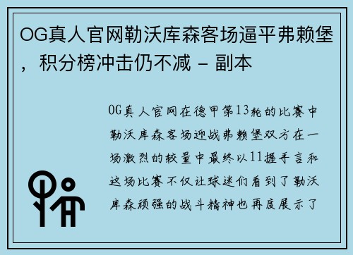 OG真人官网勒沃库森客场逼平弗赖堡，积分榜冲击仍不减 - 副本