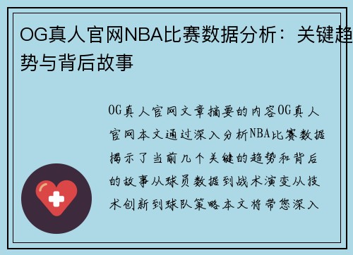 OG真人官网NBA比赛数据分析：关键趋势与背后故事