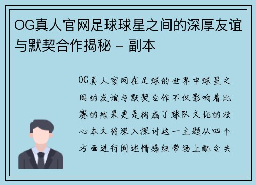 OG真人官网足球球星之间的深厚友谊与默契合作揭秘 - 副本
