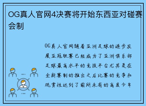 OG真人官网4决赛将开始东西亚对碰赛会制