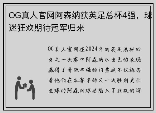 OG真人官网阿森纳获英足总杯4强，球迷狂欢期待冠军归来