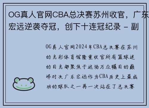 OG真人官网CBA总决赛苏州收官，广东宏远逆袭夺冠，创下十连冠纪录 - 副本 (2)