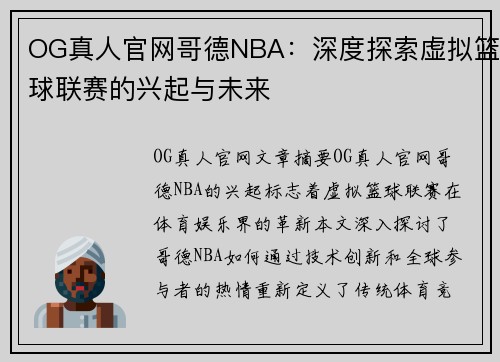 OG真人官网哥德NBA：深度探索虚拟篮球联赛的兴起与未来