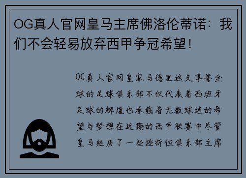 OG真人官网皇马主席佛洛伦蒂诺：我们不会轻易放弃西甲争冠希望！