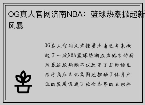 OG真人官网济南NBA：篮球热潮掀起新风暴