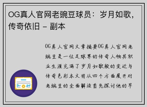OG真人官网老豌豆球员：岁月如歌，传奇依旧 - 副本