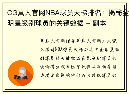 OG真人官网NBA球员天梯排名：揭秘全明星级别球员的关键数据 - 副本