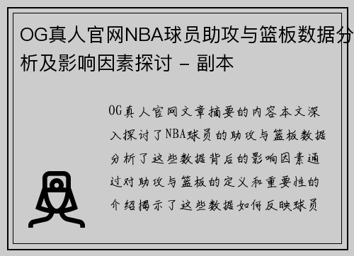 OG真人官网NBA球员助攻与篮板数据分析及影响因素探讨 - 副本