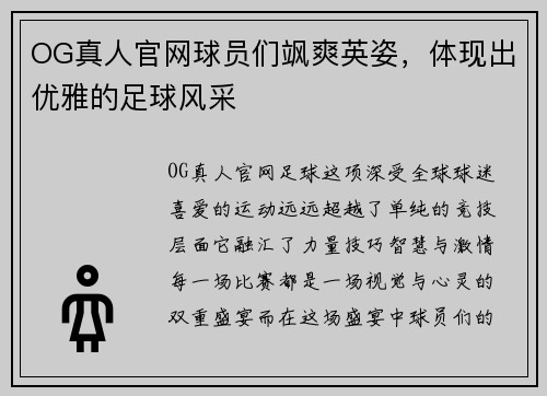 OG真人官网球员们飒爽英姿，体现出优雅的足球风采