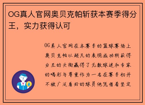OG真人官网奥贝克帕斩获本赛季得分王，实力获得认可